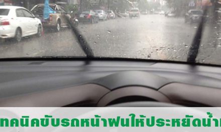 7 เทคนิคขับรถหน้าฝนให้ประหยัดน้ำมัน