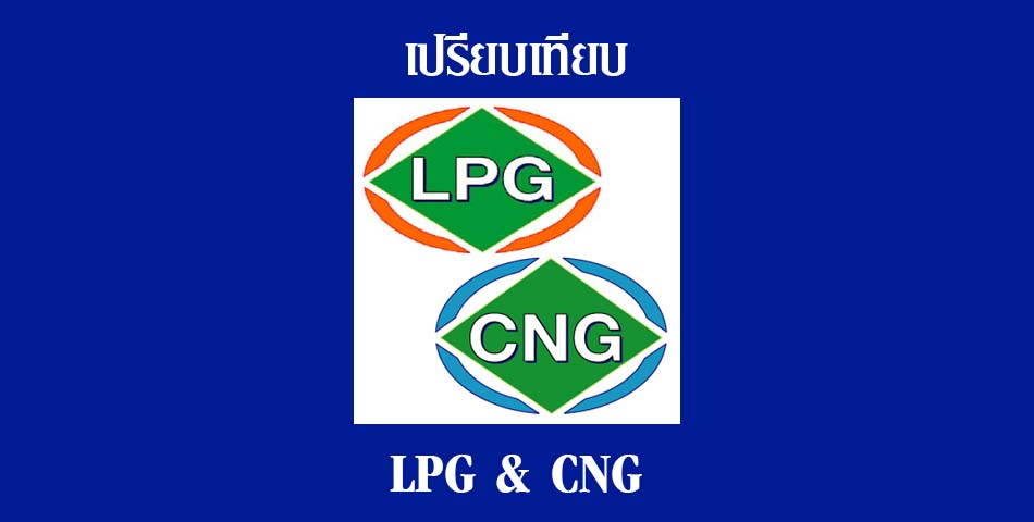 เปรียบเทียบ LPG กับ CNG