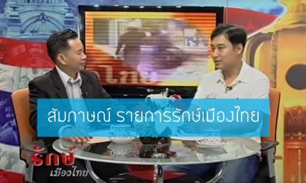 สัมภาษณ์ รายการรักษ์เมืองไทย